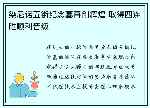 染尼诺五街纪念墓再创辉煌 取得四连胜顺利晋级