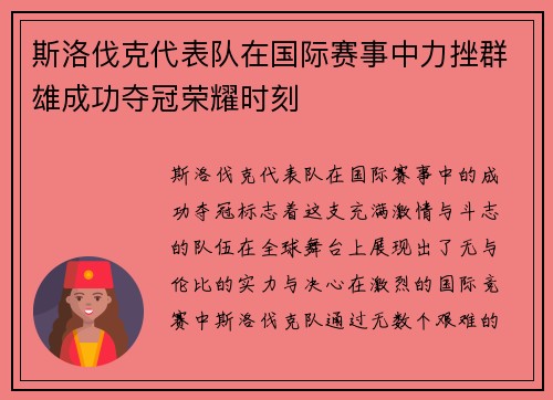 斯洛伐克代表队在国际赛事中力挫群雄成功夺冠荣耀时刻