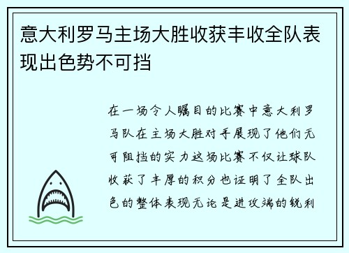 意大利罗马主场大胜收获丰收全队表现出色势不可挡