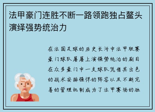 法甲豪门连胜不断一路领跑独占鳌头演绎强势统治力