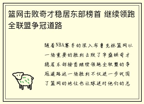篮网击败奇才稳居东部榜首 继续领跑全联盟争冠道路