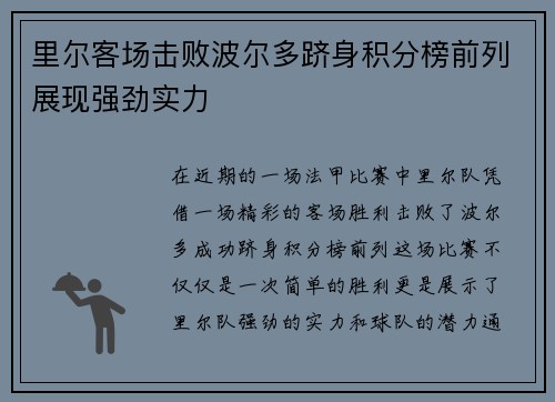 里尔客场击败波尔多跻身积分榜前列展现强劲实力