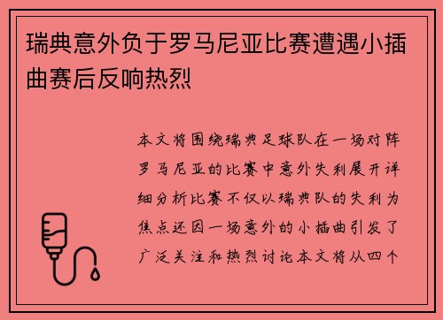 瑞典意外负于罗马尼亚比赛遭遇小插曲赛后反响热烈