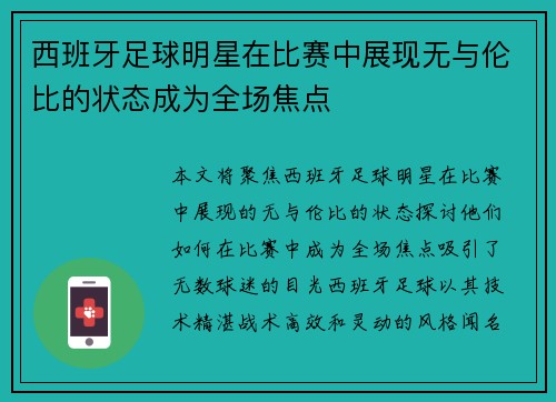 西班牙足球明星在比赛中展现无与伦比的状态成为全场焦点