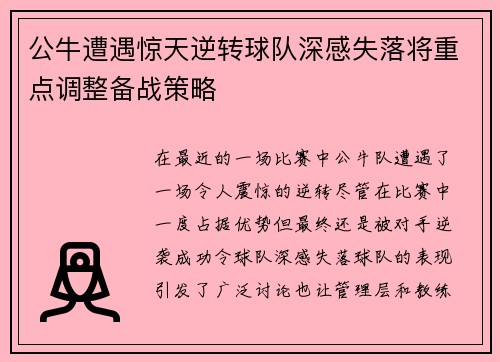 公牛遭遇惊天逆转球队深感失落将重点调整备战策略