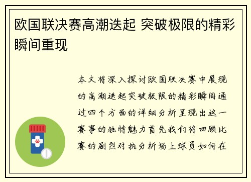 欧国联决赛高潮迭起 突破极限的精彩瞬间重现
