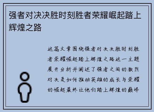 强者对决决胜时刻胜者荣耀崛起踏上辉煌之路