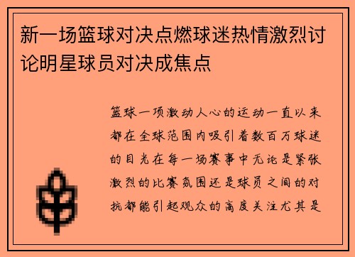 新一场篮球对决点燃球迷热情激烈讨论明星球员对决成焦点