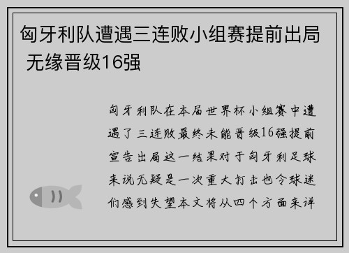匈牙利队遭遇三连败小组赛提前出局 无缘晋级16强