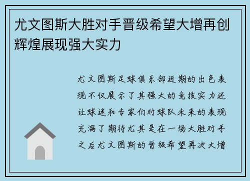 尤文图斯大胜对手晋级希望大增再创辉煌展现强大实力