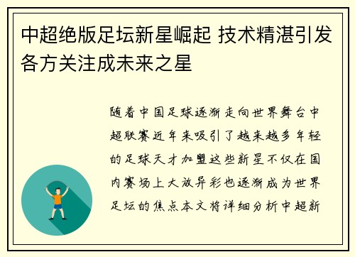 中超绝版足坛新星崛起 技术精湛引发各方关注成未来之星