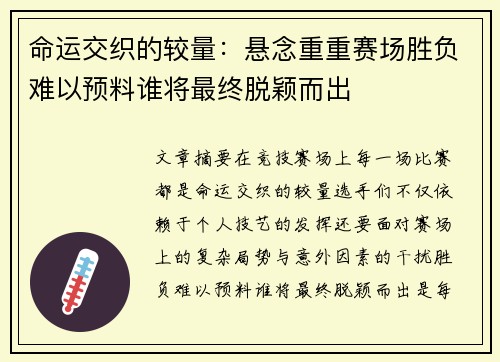 命运交织的较量：悬念重重赛场胜负难以预料谁将最终脱颖而出