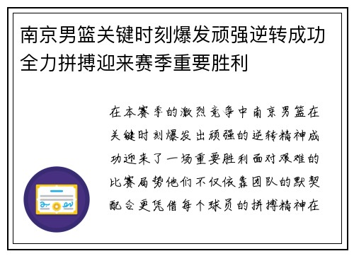 南京男篮关键时刻爆发顽强逆转成功全力拼搏迎来赛季重要胜利