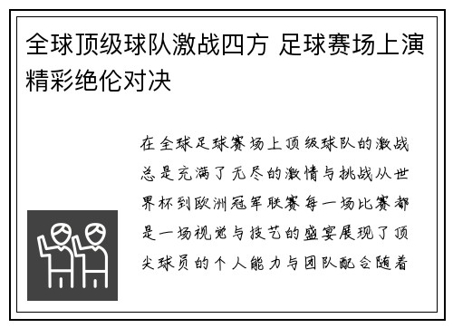 全球顶级球队激战四方 足球赛场上演精彩绝伦对决