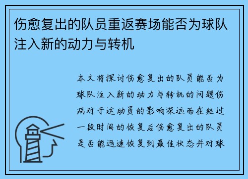 伤愈复出的队员重返赛场能否为球队注入新的动力与转机