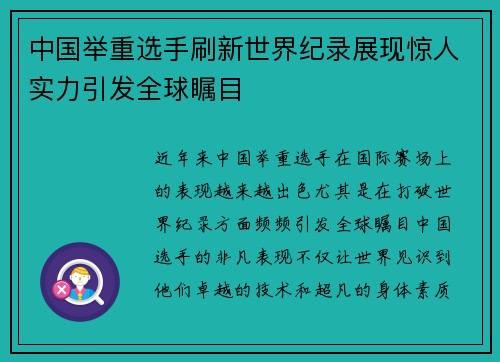 中国举重选手刷新世界纪录展现惊人实力引发全球瞩目
