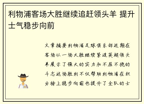 利物浦客场大胜继续追赶领头羊 提升士气稳步向前