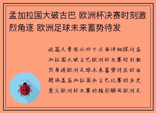 孟加拉国大破古巴 欧洲杯决赛时刻激烈角逐 欧洲足球未来蓄势待发