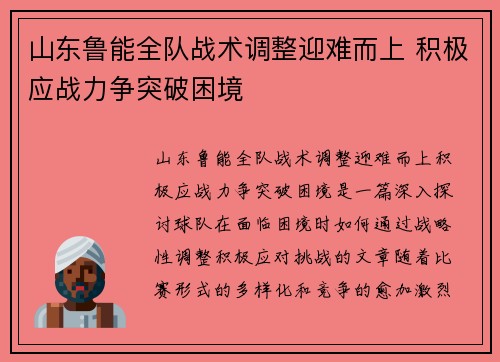 山东鲁能全队战术调整迎难而上 积极应战力争突破困境