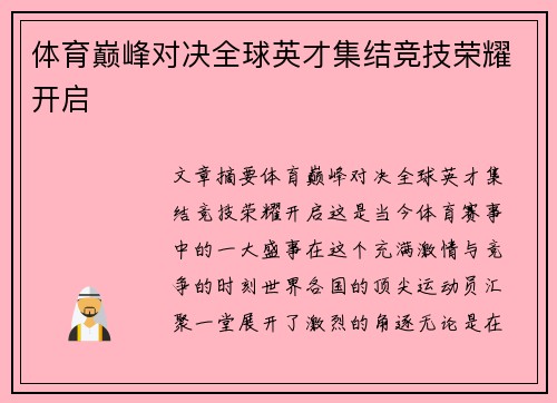 体育巅峰对决全球英才集结竞技荣耀开启