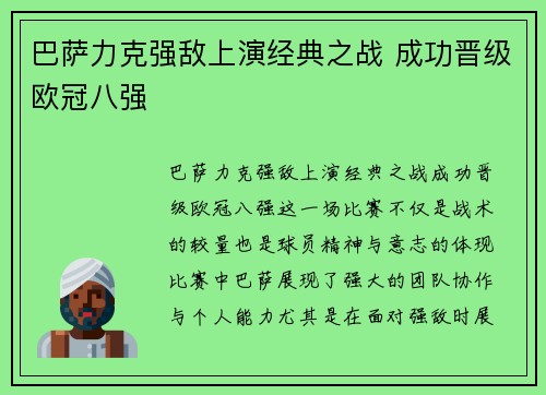 巴萨力克强敌上演经典之战 成功晋级欧冠八强