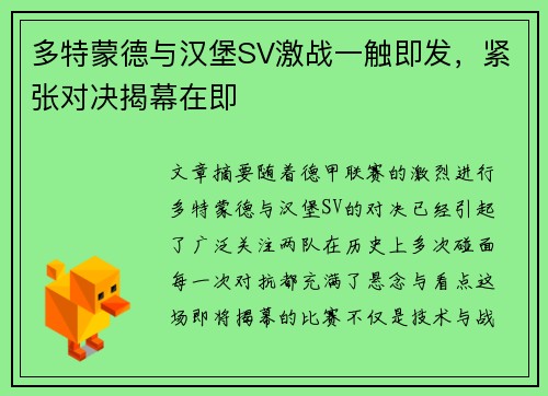 多特蒙德与汉堡SV激战一触即发，紧张对决揭幕在即