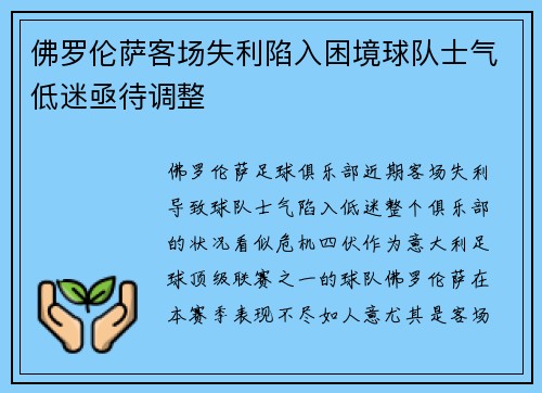 佛罗伦萨客场失利陷入困境球队士气低迷亟待调整