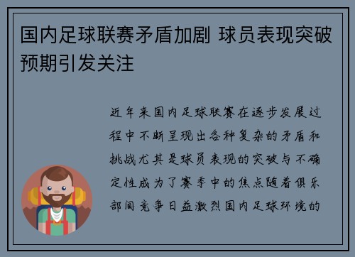 国内足球联赛矛盾加剧 球员表现突破预期引发关注