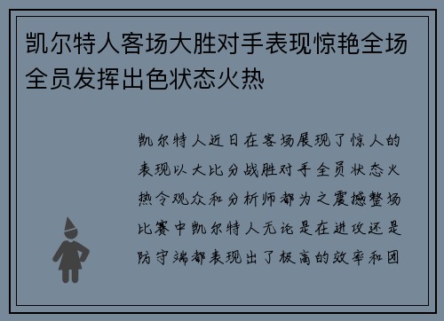 凯尔特人客场大胜对手表现惊艳全场全员发挥出色状态火热
