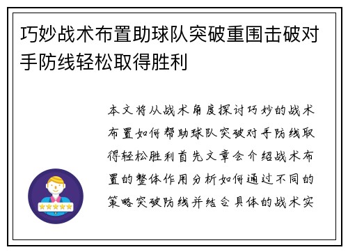 巧妙战术布置助球队突破重围击破对手防线轻松取得胜利