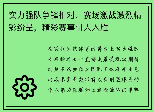 实力强队争锋相对，赛场激战激烈精彩纷呈，精彩赛事引人入胜