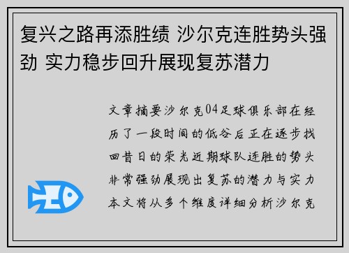 复兴之路再添胜绩 沙尔克连胜势头强劲 实力稳步回升展现复苏潜力