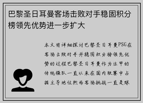 巴黎圣日耳曼客场击败对手稳固积分榜领先优势进一步扩大
