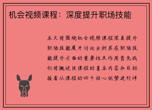 机会视频课程：深度提升职场技能