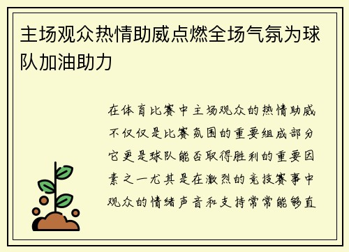 主场观众热情助威点燃全场气氛为球队加油助力