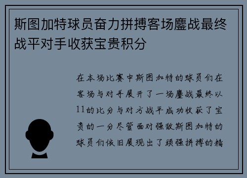 斯图加特球员奋力拼搏客场鏖战最终战平对手收获宝贵积分