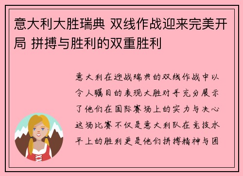 意大利大胜瑞典 双线作战迎来完美开局 拼搏与胜利的双重胜利
