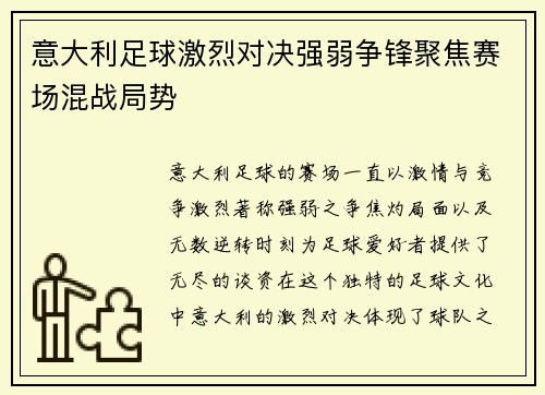 意大利足球激烈对决强弱争锋聚焦赛场混战局势