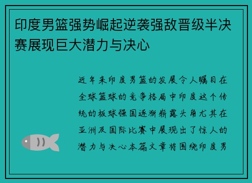 印度男篮强势崛起逆袭强敌晋级半决赛展现巨大潜力与决心