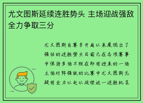 尤文图斯延续连胜势头 主场迎战强敌全力争取三分