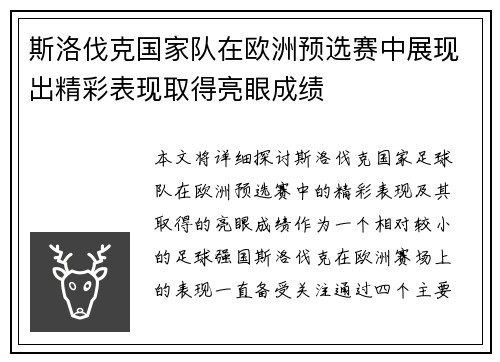斯洛伐克国家队在欧洲预选赛中展现出精彩表现取得亮眼成绩
