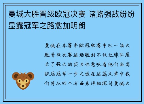 曼城大胜晋级欧冠决赛 诸路强敌纷纷显露冠军之路愈加明朗