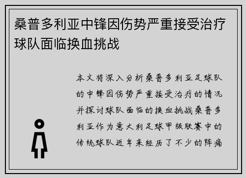 桑普多利亚中锋因伤势严重接受治疗球队面临换血挑战