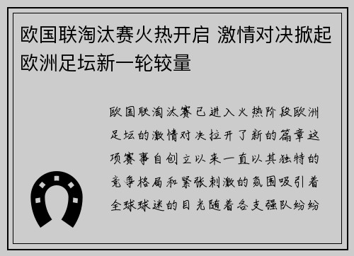 欧国联淘汰赛火热开启 激情对决掀起欧洲足坛新一轮较量