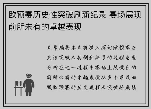 欧预赛历史性突破刷新纪录 赛场展现前所未有的卓越表现