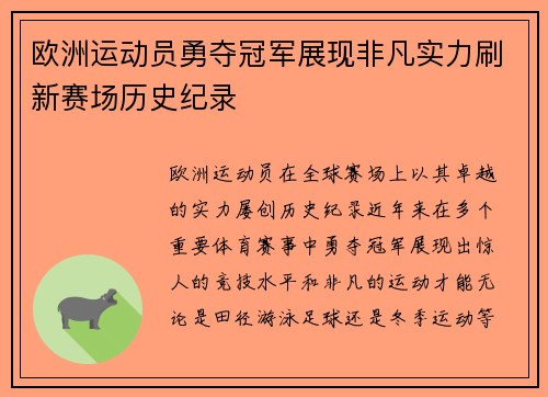 欧洲运动员勇夺冠军展现非凡实力刷新赛场历史纪录