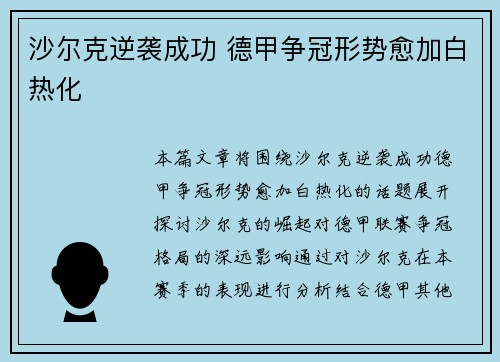 沙尔克逆袭成功 德甲争冠形势愈加白热化