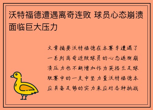 沃特福德遭遇离奇连败 球员心态崩溃面临巨大压力