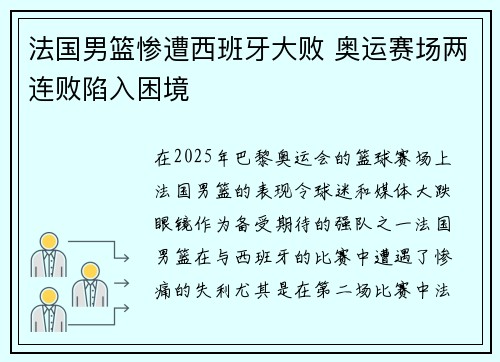 法国男篮惨遭西班牙大败 奥运赛场两连败陷入困境
