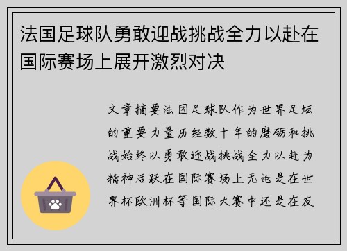 法国足球队勇敢迎战挑战全力以赴在国际赛场上展开激烈对决